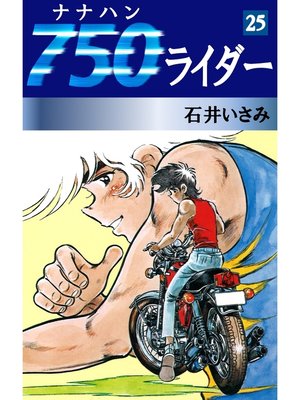cover image of 750ライダー(25)